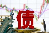 地方债风险权重有望从20%降为0 银行配置需求将显著提升